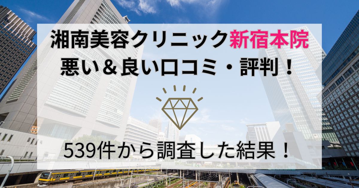 湘南美容クリニック新宿本院の悪い＆良い口コミ・評判を539件から調査した結果！