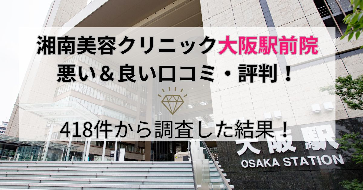 湘南美容クリニック大阪駅前院の悪い＆良い口コミ・評判を418件から調査した結果！