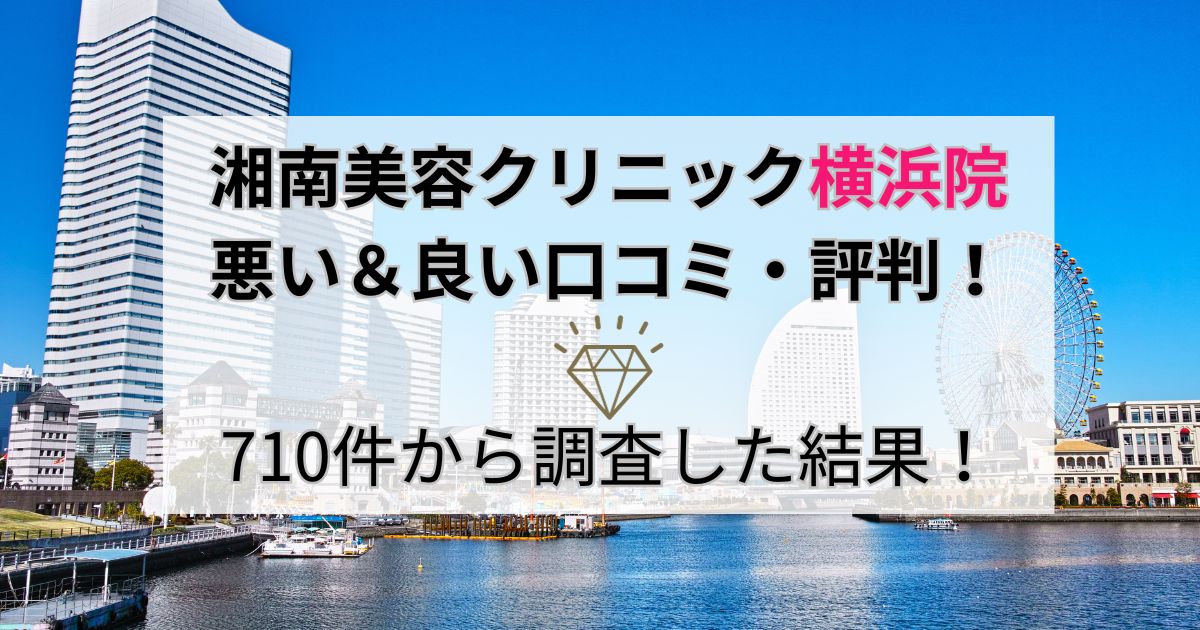 湘南美容クリニック横浜院の悪い＆良い口コミ・評判を710件から調査した結果！