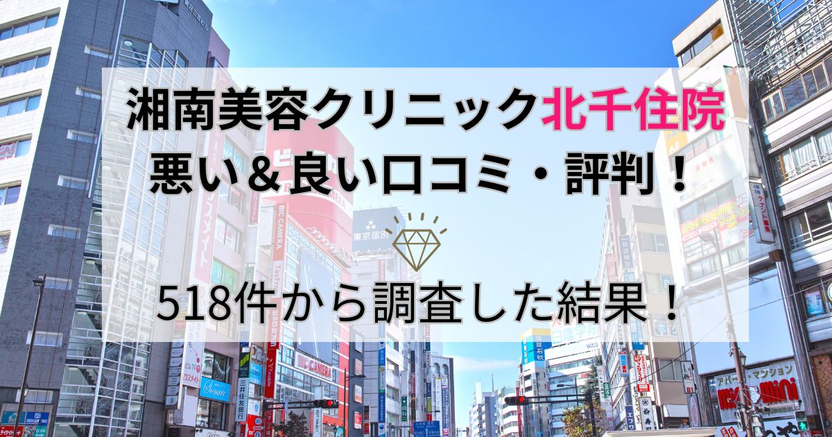 湘南美容クリニック北千住院の悪い＆良い口コミ・評判を518件から調査した結果！