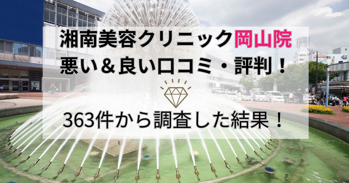 湘南美容クリニック岡山院の悪い＆良い口コミ・評判を363件から調査した結果！