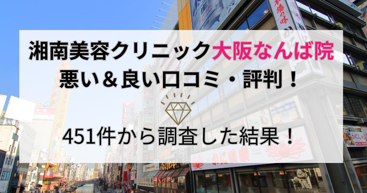 湘南美容クリニック大阪なんば院の悪い＆良い口コミ・評判を451件から調査した結果！