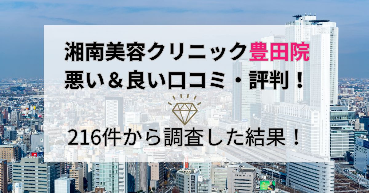 湘南美容クリニック豊田院の悪い＆良い口コミ・評判を216件から調査した結果！