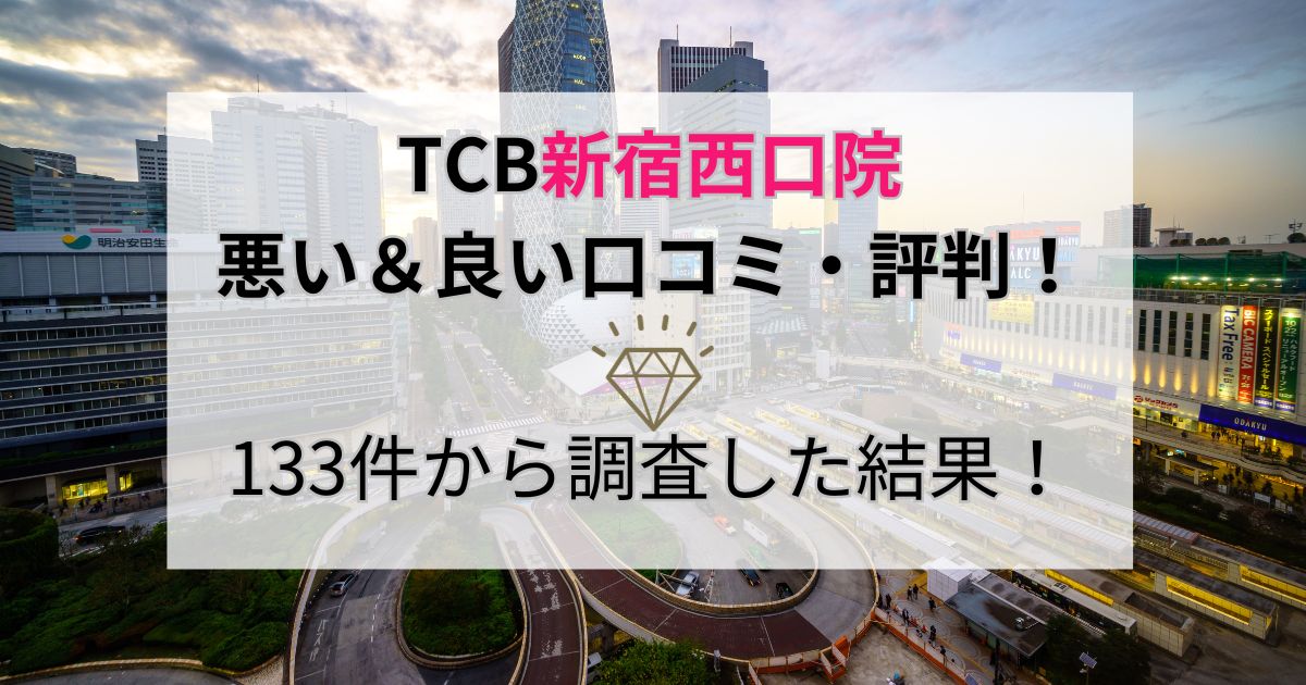 TCB新宿西口院の悪い＆良い口コミ・評判を133件から調査した結果！