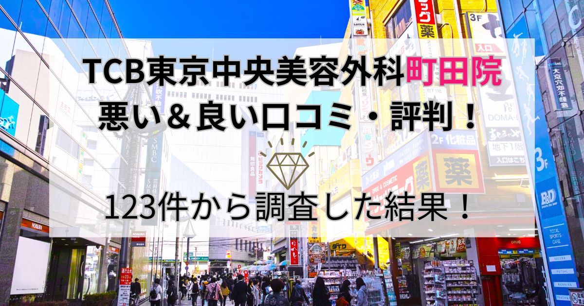 TCB東京中央美容外科町田院の悪い＆良い口コミ・評判を123件から調査した結果！