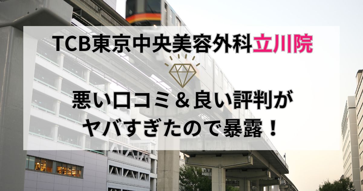 TCB東京中央美容外科立川院の悪い口コミ＆良い評判がヤバすぎたので暴露！